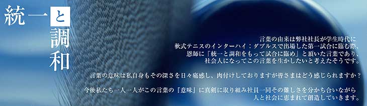 CI イメージ 経営理念「統一と調和」