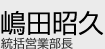 統括営業部長 嶋田昭久