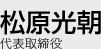 代表取締役 松原光朝