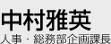 人事・総務部企画課長 中村雅英