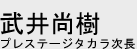 プレステージタカラ次長 永窪再也