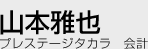 プレステージタカラ 会計 山本雅也