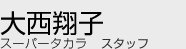 スーパータカラ スタッフ 大西翔子
