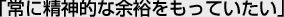常に精神的な余裕をもっていたい